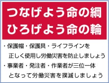 つなげよう命の綱ひろうげよう命の輪